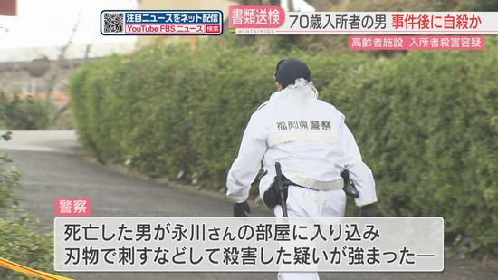 高齢者施設の入所者を刃物で刺し殺害した疑い　70歳の男を容疑者死亡のまま書類送検　動機は不明　北九州市