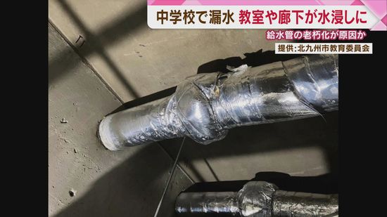 天井裏の給水管が破損　北九州市の中学校で教室などが水浸しに　復旧作業と点検のため12日は臨時休校