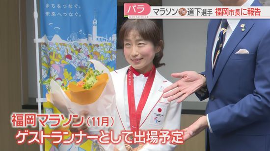 【パリパラリンピック】3大会連続のメダル獲得！　道下美里選手が福岡市役所に　11月の福岡マラソンのゲストランナーにも