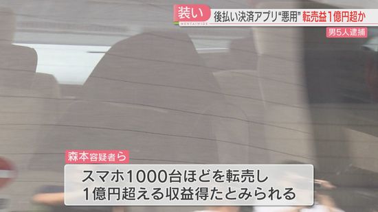 【逮捕】「アカウントをくれたら1万円」大学生に持ちかけ後払い決済アプリでスマホを大量購入→1億円超の転売益か　福岡