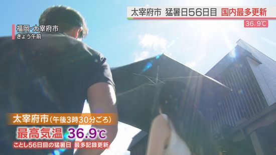 太宰府市でことし56日目の猛暑日　国内最多記録更新　36.9℃