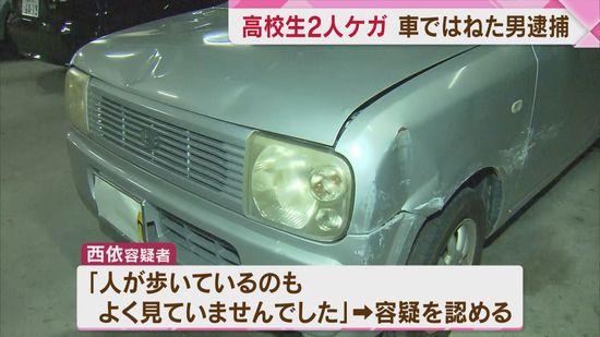 高校生の男女2人ケガ　車ではねた男逮捕　信号無視が事故の原因か