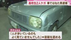 高校生の男女2人ケガ　車ではねた男逮捕　信号無視が事故の原因か