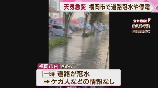 天気が急変　福岡市内で道路冠水や駅停電　博多区では記録的な大雨