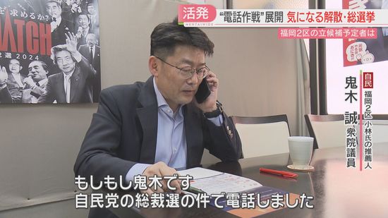 自民党の総裁選と立憲民主党の代表選　3連休の福岡で国会議員たち動く「電話作戦」も　解散・総選挙はいつ　