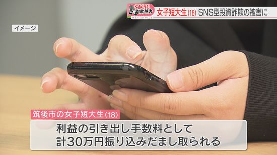 【ストップ！詐欺被害】18歳の短大生がSNSの副業で報酬→暗号資産の投資話で計30万円をだまし取られる　福岡