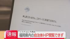 福岡県と県内の24市町のホームページが閲覧できず　午後9時40分ごろ復旧　クラウドサービス上の障害か