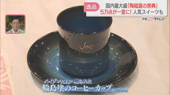 【国内最大級】「西日本陶磁器フェスタ」5万点が一堂に　岸田首相が米大統領夫妻に贈ったコーヒーカップのレプリカも展示　北九州市