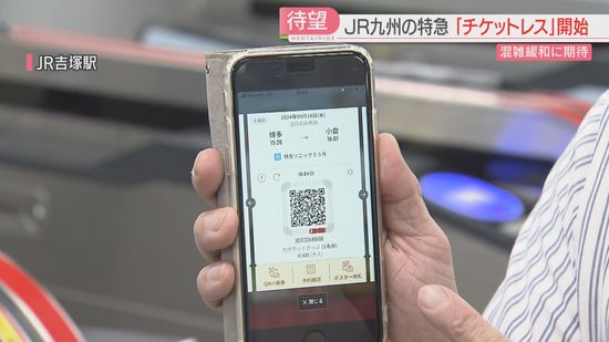 【JR九州】券売機の行列なくなる？　特急の「チケットレス」スタートへ　これまではネット予約しても発券が必要だった　将来的には普通列車でも検討