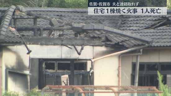 「外に出られない」と119番通報　住宅の焼け跡から性別不明の1人の遺体　夫と連絡取れず　佐賀