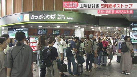 【3連休最終日】山陽新幹線　始発から5時間半ストップ　およそ6万1200人に影響　博多駅も大混雑　福岡