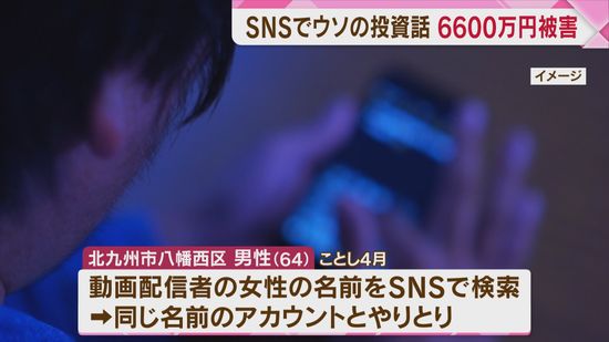 【ストップ！詐欺被害】動画配信者と同じ名前のアカウントがSNSの投資グループに勧誘「投資の先生」の指示で6600万円をだまし取られる　北九州市