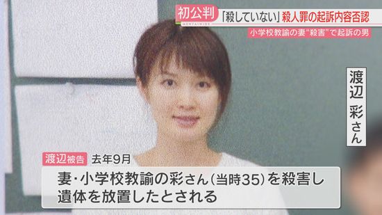 【福岡地裁】小学校教諭だった妻を“殺害”　夫「妻を殺害していません」起訴内容を否認　自宅に遺体を1か月“放置”は認める　検察「マンション購入を巡るトラブルがあった」「殺害する動機があった」と指摘