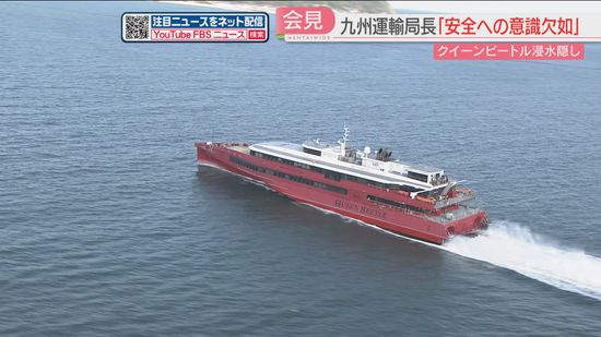 【会見】クイーンビートルの浸水隠しで九州運輸局長「輸送の安全を根底から覆すもので大変遺憾」　日本版ライドシェアは需要に応えられない時間帯も