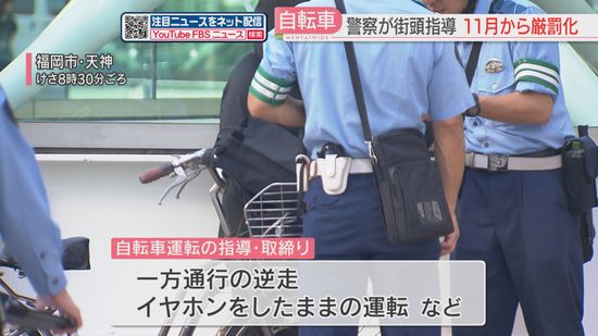 【県警】朝の福岡市・天神で自転車の交通取締り「ながらスマホ」「飲酒運転」は11月から罰則対象に　ヘルメット着用率は全国平均以下　福岡