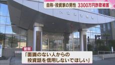 【ストップ！詐欺被害】自称・投資家の男性　3300万円だまし取られる　ＳＮＳ上で知り合った人物から「株よりもうかるFX取引をしないか」と言われ　福岡