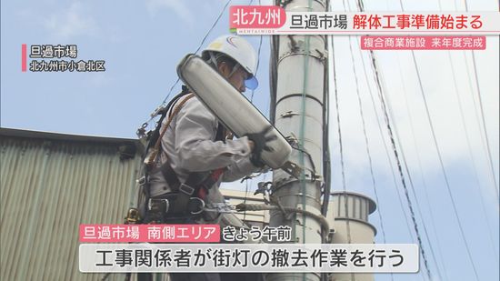 【旦過市場】再整備に向け建物の解体準備が始まる　大規模火災や新型コロナで1年遅れ　アーケード沿い西側エリアは当面営業を継続　2025年度に複合商業施設が完成へ　北九州市