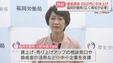 【最低賃金】5日から時給941円→992円　労働局長「広く周知を」賃上げの相談窓口・助成金で中小企業を支援へ　福岡