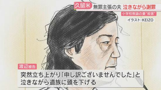 【被告人質問】教諭だった妻を「殺害」　無罪主張の夫が初めて謝罪の言葉　突然立ち上がり泣きながら頭を下げる　福岡地裁