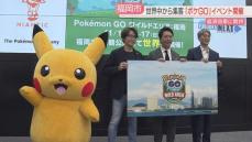 【発表】ピカチュウと高島市長がハイタッチ「ポケモンGO」イベントが福岡市で11月開催へ　世界のファンが集結　経済効果は