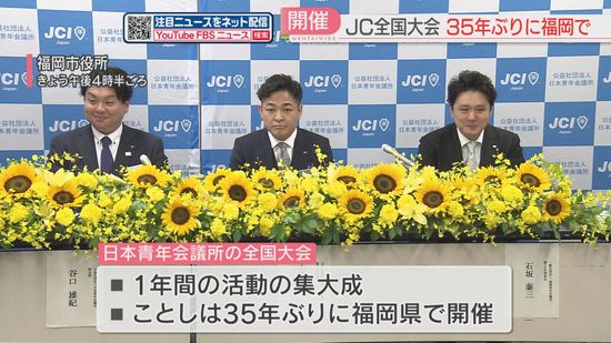 日本青年会議所の全国大会が35年ぶりに福岡で「福岡はアジアの玄関口」　記念のライトアップや物産店も　