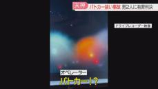 【危険運転】覆面パトを装い赤信号でタクシーと衝突し4人にケガ「撮影の趣味を続けるならルール守って」2人に執行猶予付き判決　福岡地裁