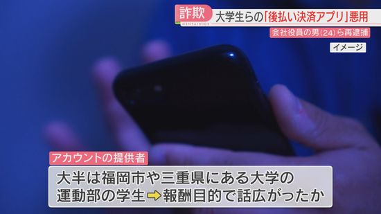 【再逮捕】「アカウントをくれたら1万円」大学生に募る　後払い決済アプリでスマホ大量購入の疑い　福岡県警　