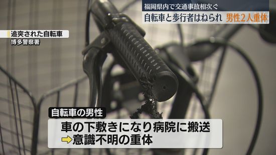 福岡県内で事故相次ぐ　自転車の男性はねられ死亡