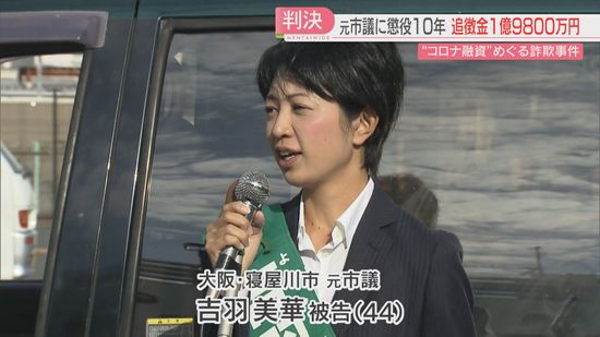 【判決】裁判長「相当うさんくさい」「市議の地位にありながら多額の金銭を得たいという私的な利益を追求」元 寝屋川市議の女に求刑通り懲役10年と追徴金1億9800万円　無罪を主張していた　福岡地裁