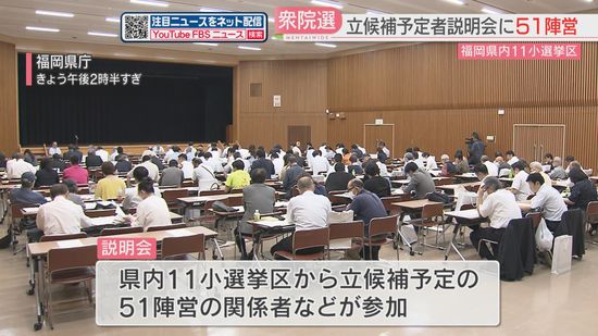 【衆院選】立候補予定者説明会に51陣営が参加　今回の選挙から福岡市東区の一部が1区→4区に変更も　