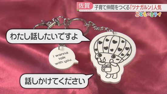 シリーズ「こどものミライ」子育てで孤独を感じた時に「ツナガルン」でつながる「話したいですよ」　佐賀