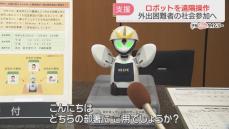 【実証事業】分身ロボットで企業の来客対応　障害や病気で外出が難しい人が遠隔で操作　社会とつながる　福岡