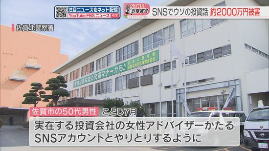 【ストップ！詐欺被害】実在する投資会社のアドバイザーかたりSNSでウソの投資話「10パーセントの利益」「提携すれば利益を保証」2000万円だまし取られる　佐賀