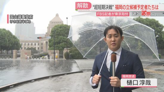 【衆院選】衆議院が解散　異例の「超短期決戦」に福岡の立候補予定者たちは　FBS記者が国会で聞きました