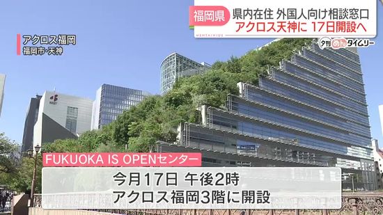 【発表】県内で暮らす外国人のワンストップ相談窓口「FUKUOKA IS OPENセンター」開設へ　24の言語に対応　就労・医療・教育など気軽に相談して　福岡