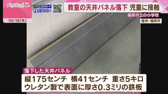 教室の天井パネル落下　小学5年生の男子児童に接触　ケガなし　福岡市東区の市立小学校