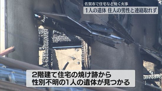 「住宅の窓から火の手が」1人の遺体を発見　住人男性と連絡取れず　木造2階建ての住宅から出火　佐賀