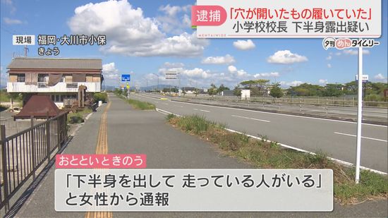 下半身を露出した状態でランニング　小学校校長の男「破れた短パンをそのまま履いていた」容疑を否認　目撃情報を受け警戒していた警察が発見　福岡