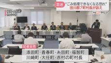 「ごみ処理ができなくなる恐れ」大任町など7町村長が会見　田川市議会の議案否決を受け　田川市長は「協議を断られている状況」　福岡