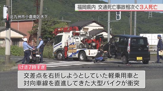 【事故】北九州市小倉南区では大型バイクの男性（27）が死亡　福岡県内で交通死亡事故相次ぐ　3人死亡