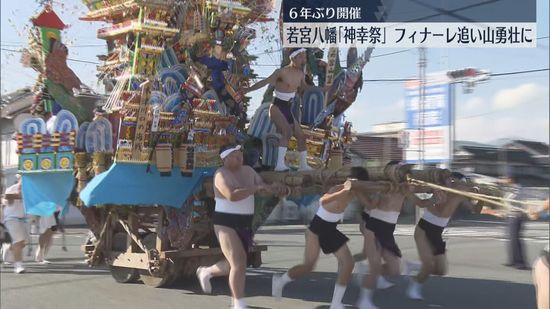 【勇壮にフィナーレ】若宮八幡で６年ぶり「神幸祭」 追い山がまちを駆け抜ける【福岡・宮若市】