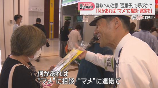 【ストップ！詐欺被害】きょうは年金支給日「マメに相談・連絡を」豆菓子を配って注意を呼びかけ　福岡