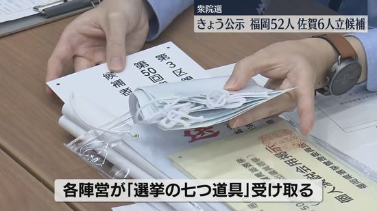 【さあ、投票へ。】衆院選きょう公示　立候補の受け付け始まる　これまでに福岡52人・佐賀6人が届け出　投開票は27日　　