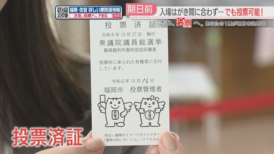 【さあ、投票へ。】衆院選の期日前投票は手ぶらでもOK　福岡市選管は「はがき」発送が間に合わず　福岡