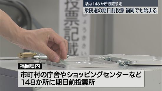 【さあ、投票へ。】衆院選の期日前投票が始まる　市町村の庁舎やショッピングセンターなど県内148か所で26日まで　27日に投開票　福岡