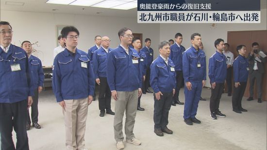 【派遣】奥能登豪雨の被害復旧を支援　市職員が石川県輪島市に向けて出発　被災家屋の調査へ　北九州市