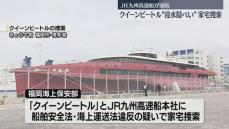 クイーンビートルに家宅捜索「浸水隠し」で船舶安全法違反と海上運送法違反の疑い　親会社のJR九州「捜査に真摯に対応」　福岡海上保安部