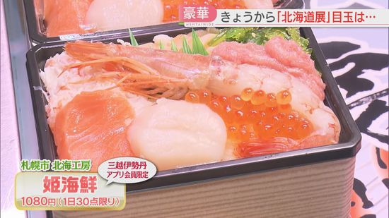 【豪華】北のグルメが大集合「北海道展」海鮮・和牛・バーガー・いちごソフト　45店が一堂に　お得な弁当にも注目　福岡三越