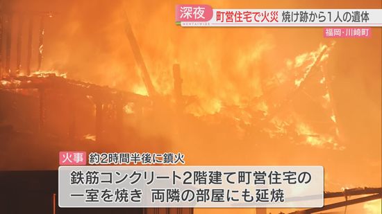 町営住宅の1室から炎　両隣にも延焼　焼け跡から性別不明の1人の遺体　住人の女性か　身元の確認を急ぐ　福岡　