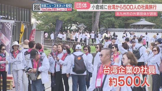 台湾から社員旅行で500人が小倉城にやってきた　5泊6日で福岡市や別府市へ　北九州観光コンベンション協会が誘致